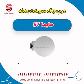 تصویر درب باک سوخت بدنه هایما S7 