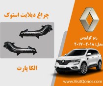 تصویر چراغ دیلایت رنو کولیوس استوک 
