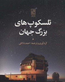 تصویر تلسکوپ های بزرگ جهان 