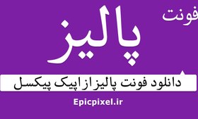 تصویر 3 فونت پالیز فارسی 