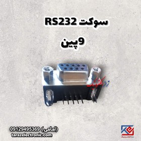 تصویر سوکت (RS232) 9پین 