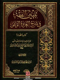 تصویر تبیین الفقه فی شرح العروه الوثقی (کتاب الطهاره) 2 جلدی 