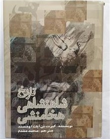 خرید و قیمت کتاب تاریخ شاه نشاهی هخا منشی | ترب