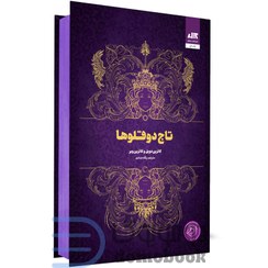 تصویر کتاب تاج دوقلوها اثر کاترین دویل و کاترین وبر نشر مجازی مترجم پگاه خدادادی رقعی سلفون