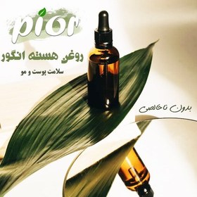 تصویر روغن هسته انگور پیور(30 گرمی) بدون ناخالصی (معطر)- قیمت عمده 