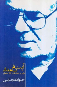 تصویر آینه بامداد طنز و حماسه در آثار شاملو 