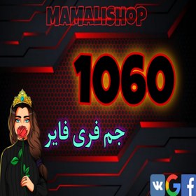 تصویر 1060 جم فری فایر 