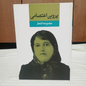 تصویر مجموعه اشعار پروین اعتصامی انتشارات نگاه 