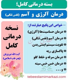 تصویر بسته کامل درمان آسم و آلرژی و تنگی نفس (نسخه آیت الله تبریزیان) 