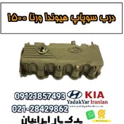 تصویر درب سوپاپ هیوندا ورنا 1500 