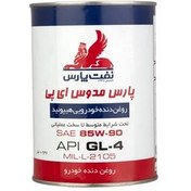 تصویر روغن دنده نفت پارس مدل مدوس 85w90 حجم 1 لیتر 