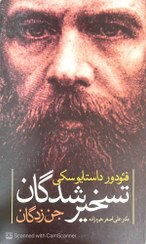 تصویر تسخیر شدگان،فئوردو داستایوفسکی 