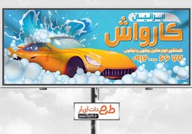 تصویر بنر کارواش 