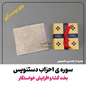 تصویر پک افزایش خواستگار یا گشایش بخت ویژه دختر خانم ها ( پک کامل گنجینه شش حرز امام جواد(ع) و سوره احزاب دستنویس روی پوست آهو ) 