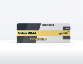 تصویر دامپ حذف سنسور اکسیژن دوم والئو Lambda Off Valeo CNG VB44 