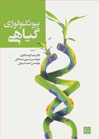 تصویر بیوتکنولوژی گیاهی 