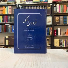 تصویر کتاب فردوس الحکمه 