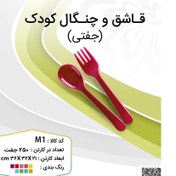 تصویر قاشق و چنگال کودک 200عددی کد2570 