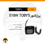 تصویر پرژکتور، بار لایت مدل S18W توبیز | TOBY'S 