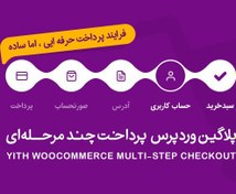 تصویر دانلود افزونه WooCommerce Multi-Step Checkout، افزونه تسویه حساب چند مرحله ای ووکامرس 