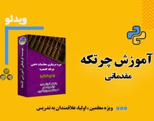 تصویر دوره آموزشی چرتکه مقدماتی 1.3 