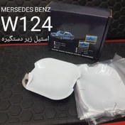 تصویر استیل زیر دستگیره بنز W124 