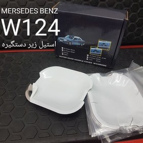 تصویر استیل زیر دستگیره بنز W124 