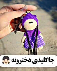 تصویر جاکلیدی طرح دخترکلاهدار پارچه ای گیسوکمند 