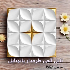 تصویر تایل گچی پانوتایل مدل P3D-7 سایز 60x60 بسته 8 عددی 