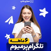 تصویر تلگرام پرمیوم 6 ماهه 