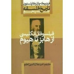 تصویر کتاب فیلسوفان انگلیسی از هابز تا هیوم از تاریخ فلسفه 5 