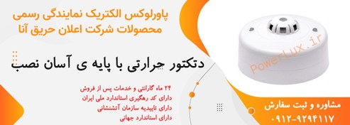 تصویر دتکتور حرارتی اعلام حریق آنا-نمایندگی پاورلوکس 