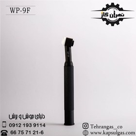 تصویر گردنه آرگون هواخنک چینی مدل WP-9F - فلکسیبل 
