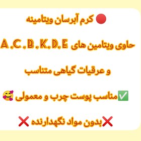 تصویر کرم آبرسان ویتامینه حاوی ویتامین های A ,C , B 