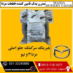 تصویر بلبرینگ سر کمک جلو مزدا3 و نیو اورجینال اصلی 