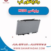 تصویر رادیاتور آب برلیانس H230 