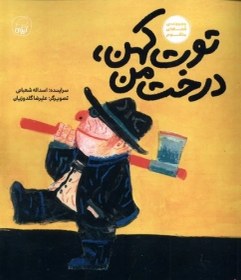 تصویر توت کهن درخت من 