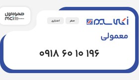 تصویر سیم کارت 0918 معمولی (09186010196) 