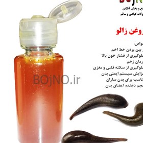 تصویر روغن زالو طبیعی 