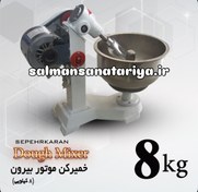 تصویر خمیرگیر (خمیرکن) ۸ کیلویی سپه جهان Khamirkon