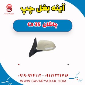 تصویر آینه بغل چپ چانگان Cs 35 