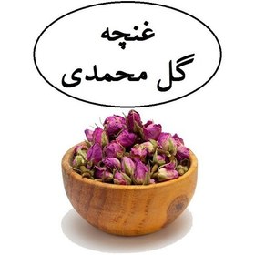 تصویر غنچه گل محمدی 50 گرمی محصولی ازآقای گلاب 