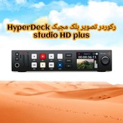 تصویر رکوردر تصویر بلک مجیک Blackmagic Design HyperDeck Studio HD Plus 