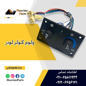 تصویر ولوم کولر لودر چانگلین 