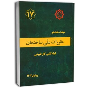 تصویر مبحث 17 جدید ویرایش سال 1403 