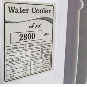 تصویر کولرآبی2800جنرال کوچک 