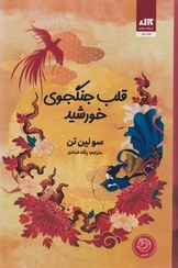 تصویر قلب جنگجوی خورشید 