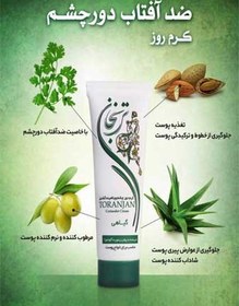 تصویر کرم ضد چروک دورچشم گشنیز 20میل ترنجان Toranjan Coriander Eye Cream