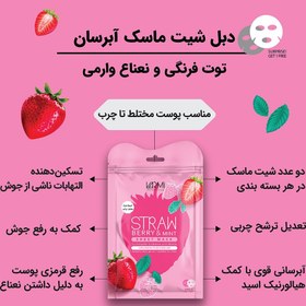 تصویر دبل شیت ماسک ورقه ای آبرسان توت فرنگی و نعناع وارمی 