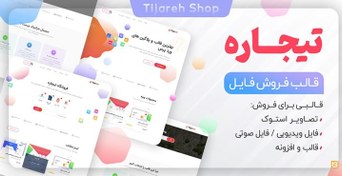 تصویر قالب وردپرس Tijarah - نسخه 1.4.0 - قالب فروش فایل دیجیتال تیجاراه 